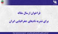 فراخوان ارسال مقاله برای نشریه نام‌های جغرافیایی ایران